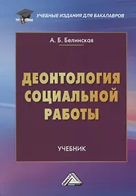 Купить Деонтология социальной работы. Учебник — Фото №1