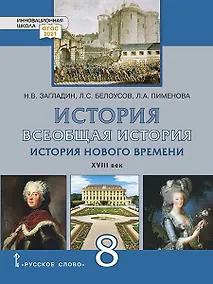 Купить История. Всеобщая история. История Нового времени. XVIII век.: учебник для 8 класса общеобразовательных организаций — Фото №1