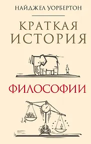 Купить Краткая история философии: биографии 40 знаменитых философов — Фото №1