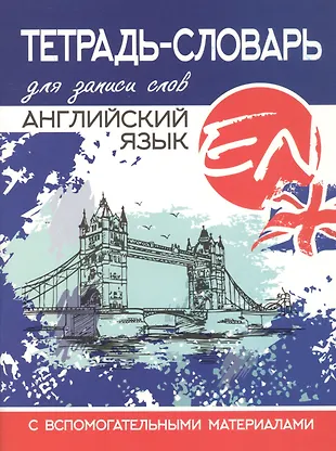 Купить Английский язык. Тетрадь-словарь для записи слов. С вспомогательными материалами — Фото №1