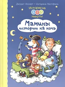 Купить Истории на 1-2-3 минуты. Мамины истории на ночь — Фото №1