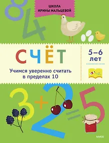 Купить Счёт. Учимся уверенно считать в пределах 10. 5-6 лет — Фото №1