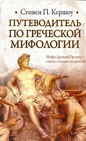Купить Путеводитель по греческой мифологии — Фото №1