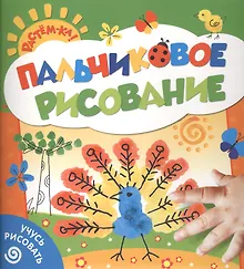 Купить Пальчиковое рисование. Учусь рисовать (павлин) — Фото №1