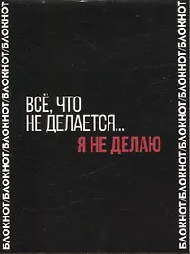Купить Блокнот А6 80л кл. "ФРАЗЫ С ХАРАКТЕРОМ. ЭНЕРГОСБЕРЕЖЕНИЕ" дизайнерский блок, скоба — Фото №1