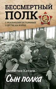 Купить Сын полка. С непридуманными историями о детях на войне — Фото №1