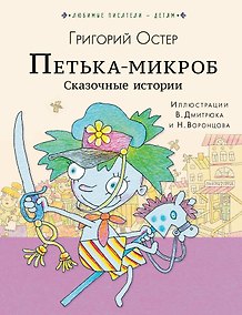 Купить ПЕТЬКА-МИКРОБ. Сказочные истории — Фото №1