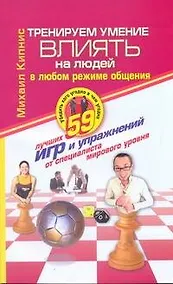 Купить Тренируем умение влиять на людей — Фото №1