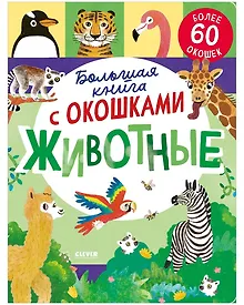 Купить Книжка с окошками. Большая книга с окошками. Животные — Фото №1