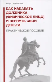 Купить Как наказать должника (физическое лицо) и вернуть свои деньги. Практическое пособие — Фото №1