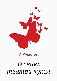 Купить Техника театра кукол — Фото №1