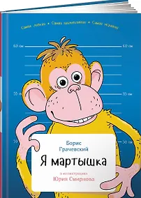 Купить Я мартышка — Фото №1