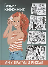 Купить Мы с братом и Рыжая. Повесть — Фото №1