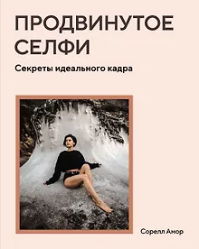 Купить Продвинутое селфи. Секреты идеального кадра — Фото №1