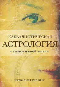 Купить Каббалистическая астрология и смысл нашей жизни — Фото №1