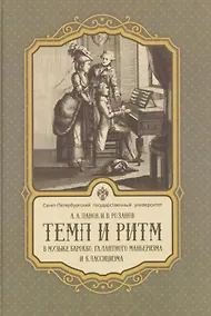 Купить Темп и ритм в музыке барокко, галантного маньеризма и классицизма — Фото №1