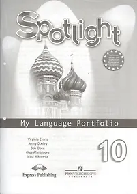 Купить Spotlight-10 / Английский язык. 10 класс. Языковой портфель — Фото №1