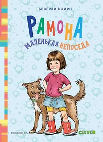 Купить Рамона. Маленькая непоседа — Фото №1