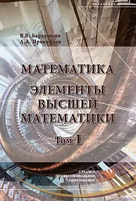 Купить Математика. Элементы высшей математики — Фото №1