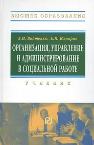 Купить Организация, управление и администрирование в социальной работе — Фото №1