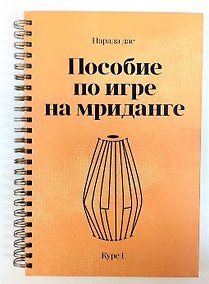 Купить Пособие по игре на мриданге Курс 1 (пружина) — Фото №1