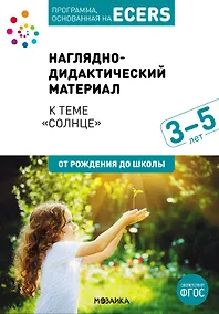 Купить Программа, основанная на ECERS. Наглядно-дидактический материал к теме "Солнце". Для детей 3-5 лет — Фото №1