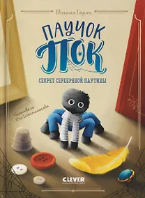 Купить Паучок Пок. Секрет серебряной паутины — Фото №1