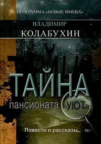 Купить Тайна пансионата Уют — Фото №1