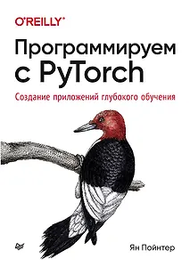 Купить Программируем с PyTorch: Создание приложений глубокого обучения — Фото №1