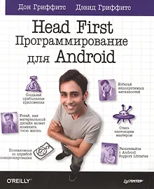 Купить Head First Программирование для Android (мHFO'R) Гриффитс — Фото №1