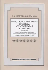 Купить Концепция и программа предмета "Православная культура" в составе образовательной области "Основы духовно-нравственной культуры народов России" — Фото №1