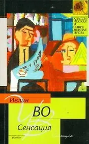 Купить Сенсация: [роман] — Фото №1