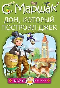 Купить МояКнижка Маршак Дом, который построил Джек — Фото №1