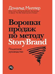 Купить Воронки продаж по методу StoryBrand: Пошаговое руководство — Фото №1