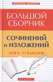 Купить Большой сборник сочинений и изложений для 5-11 классов — Фото №1
