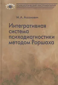 Купить Интегративная система психодиагностики методом Роршаха (ПсихИнст) Ассанович — Фото №1