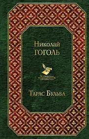 Купить Тарас Бульба — Фото №1