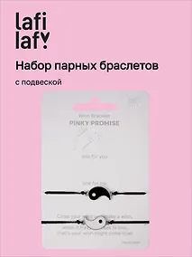Купить Набор парных браслетов с подвеской «Инь - Ян» (Lafilaf) — Фото №1