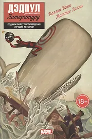 Купить Дэдпул уничтожает литературу — Фото №1