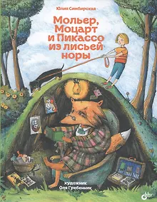 Купить Мольер, Моцарт и Пикассо из лисьей норы — Фото №1