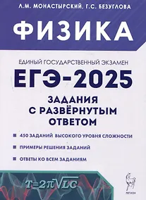 Купить ЕГЭ-2025. Физика. Задания с развернутым ответом — Фото №1