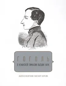 Купить Гоголь в Нежинской гимназии Высших наук Антология мемуаров — Фото №1