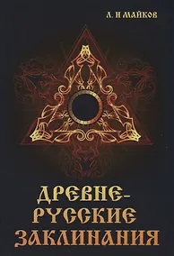 Купить Древнерусские заклинания — Фото №1