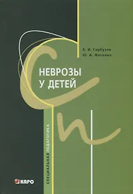 Купить Неврозы у детей. — Фото №1
