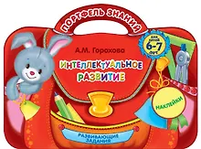 Купить Интеллектуальное развитие: для детей 6-7 лет. (Развивающие задания. Наклейки) — Фото №1