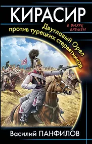 Купить Кирасир. Двуглавый Орел против турецких стервятников — Фото №1