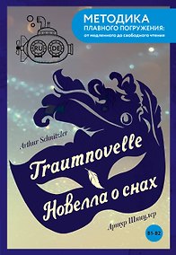 Купить Traumnovelle = Новелла о снах. В1+В2 — Фото №1