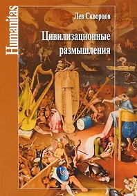 Купить Цивилизационные размышления: концепции и категории постцивилизационной эволюции — Фото №1