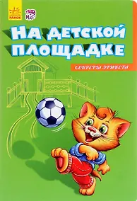 Купить На детской площадке — Фото №1