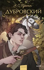 Купить Дубровский. Вечные истории. Young Adult — Фото №1